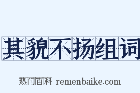 其貌不扬组词是什么意思的图片